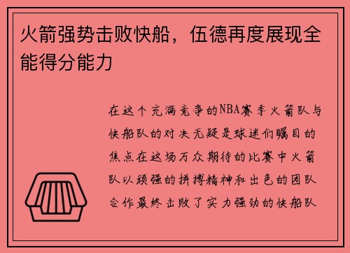 火箭强势击败快船，伍德再度展现全能得分能力