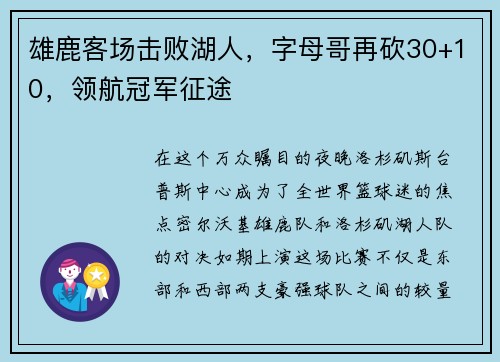 雄鹿客场击败湖人,字母哥再砍30+10,领航冠军征途
