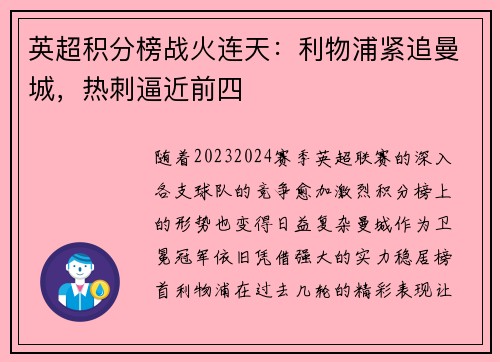 英超积分榜战火连天：利物浦紧追曼城，热刺逼近前四
