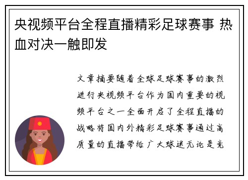 央视频平台全程直播精彩足球赛事 热血对决一触即发