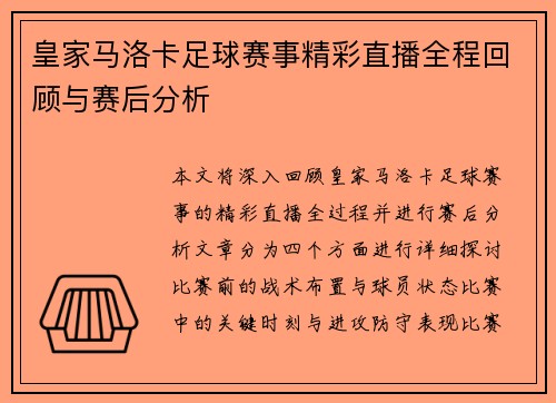 皇家马洛卡足球赛事精彩直播全程回顾与赛后分析