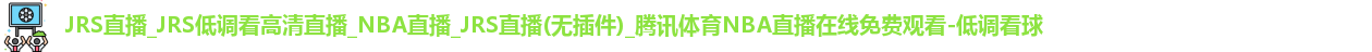 低调看球